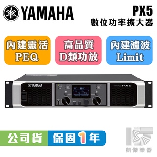 【RB MUSIC】YAMAHA PX5 數位功率擴大機 擴大器 總代理公司貨 500Wx2 擴大機 PX 5