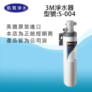 [凱賀淨水]3M S-004淨水器/純水機/過濾器