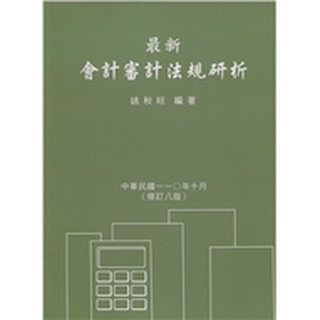 [華泰~書本熊] 最新會計審計法規研析2021年：姚秋旺 9789574386185<書本熊書屋>