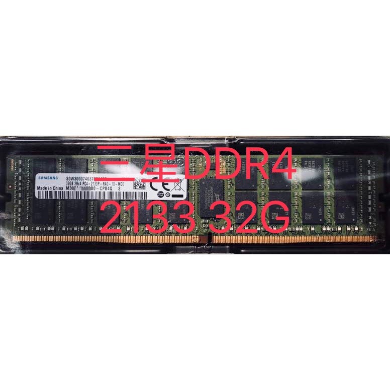 三星 DDR4 2133 32G ecc reg伺服器記憶體（可立即出貨）