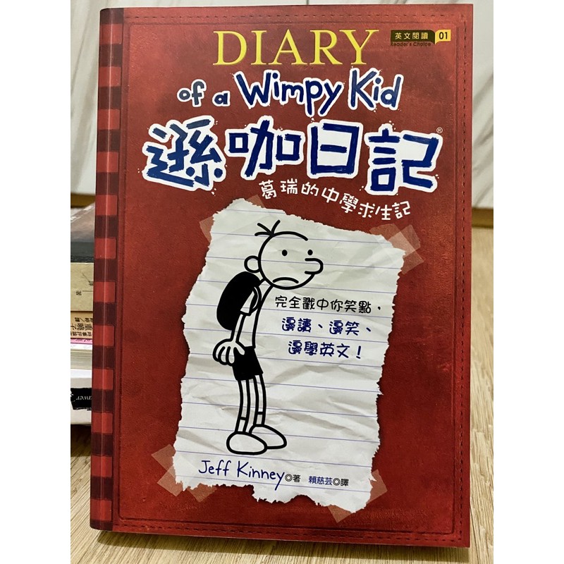 遜咖日記Diary of a wimpy Kid（二手書）