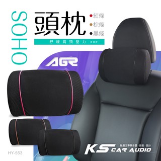 2W05│AGR 【SOHO頭枕HY-563】 頭頸靠枕 汽車靠枕 柔軟舒適 支撐肩頸 安裝方便 臺灣製 破盤王 岡山