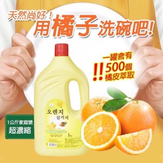 韓國家庭號500超濃縮橘子洗碗精-1kg』