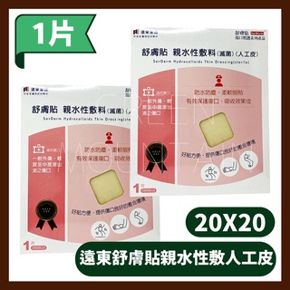 遠東集團 舒膚貼親水性敷料 舒膚貼人工皮 20x20 CM (1片) 人工皮