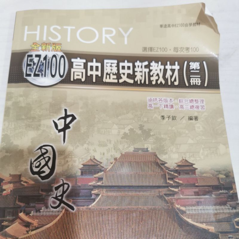 高中歷史新教材（第二冊）中國史_二手書_高中歷史_學測複習