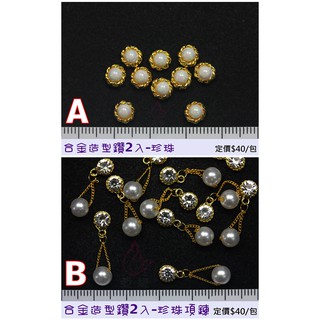 合金造型鑽2入-珍珠 / 珍珠項鍊