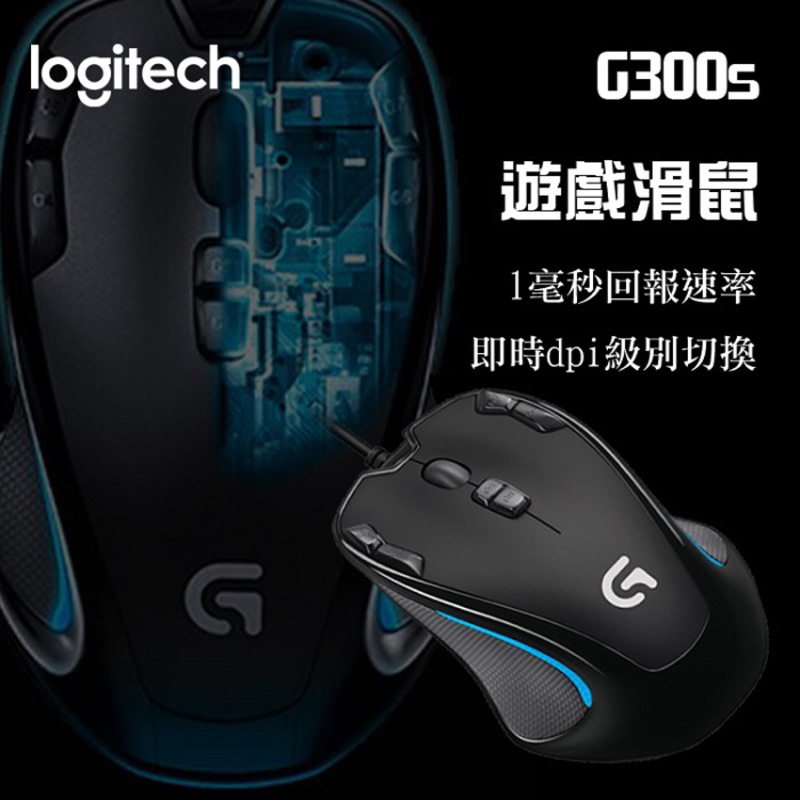羅技G300s玩家級光學滑鼠