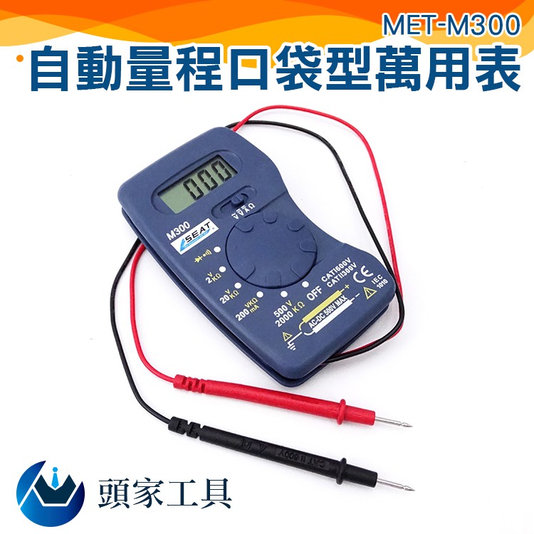 『頭家工具』萬用表  迷你萬用表 電阻測試 儀表 自動量程 便攜帶式  MET-M300