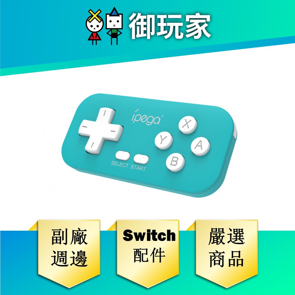 【御玩家】Switch 迷你手柄 任天堂 專用 ipega 遊戲配件 迷你 搖桿 周邊