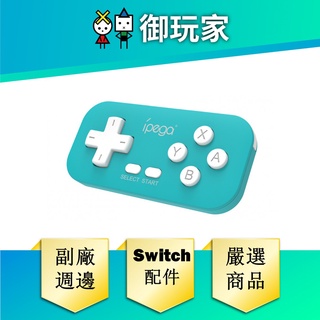 【御玩家】Switch 迷你手柄 任天堂 專用 ipega 遊戲配件 迷你 搖桿 周邊