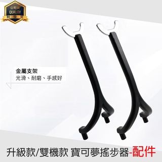 單機款/雙機款 寶可夢搖步器-配件 金屬支架 寶可夢神器 升級 搖步機 刷步器 計步機 孵蛋器 Walkr刷步機 搖擺器