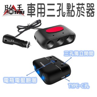 (獨力開關)現代車用三孔點煙孔 (雙USB + 1 PD孔)(電壓檢測)(12V-24V)