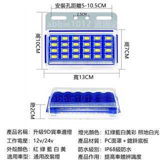 【二代新升級】9D貨車邊燈 LED 照地燈 煞車燈 側邊燈 車邊燈 貨車燈 24v 邊燈 貨車邊燈 12v 大貨車邊燈 #7