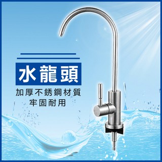 304淨水龍頭 2分 4分 家用廚房淨水器水龍頭 RO逆滲透鵝頸龍頭 直飲龍頭☆意樂舖☆
