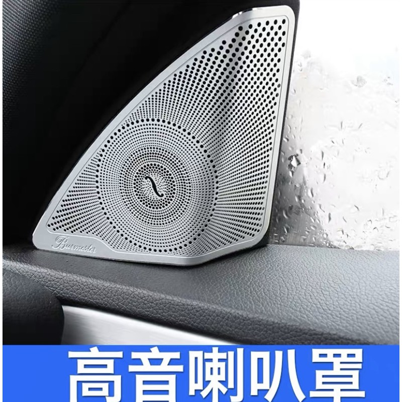 賓士 Benz 柏林之音 新C級 E級 w205  w213  喇叭網 喇叭罩 喇叭蓋 車門 A柱 高音 三角 喇叭