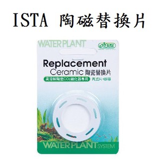 [魚樂福水族] ISTA 伊士達 陶磁替換片 L 三合一 止逆計泡細化器 I-5891