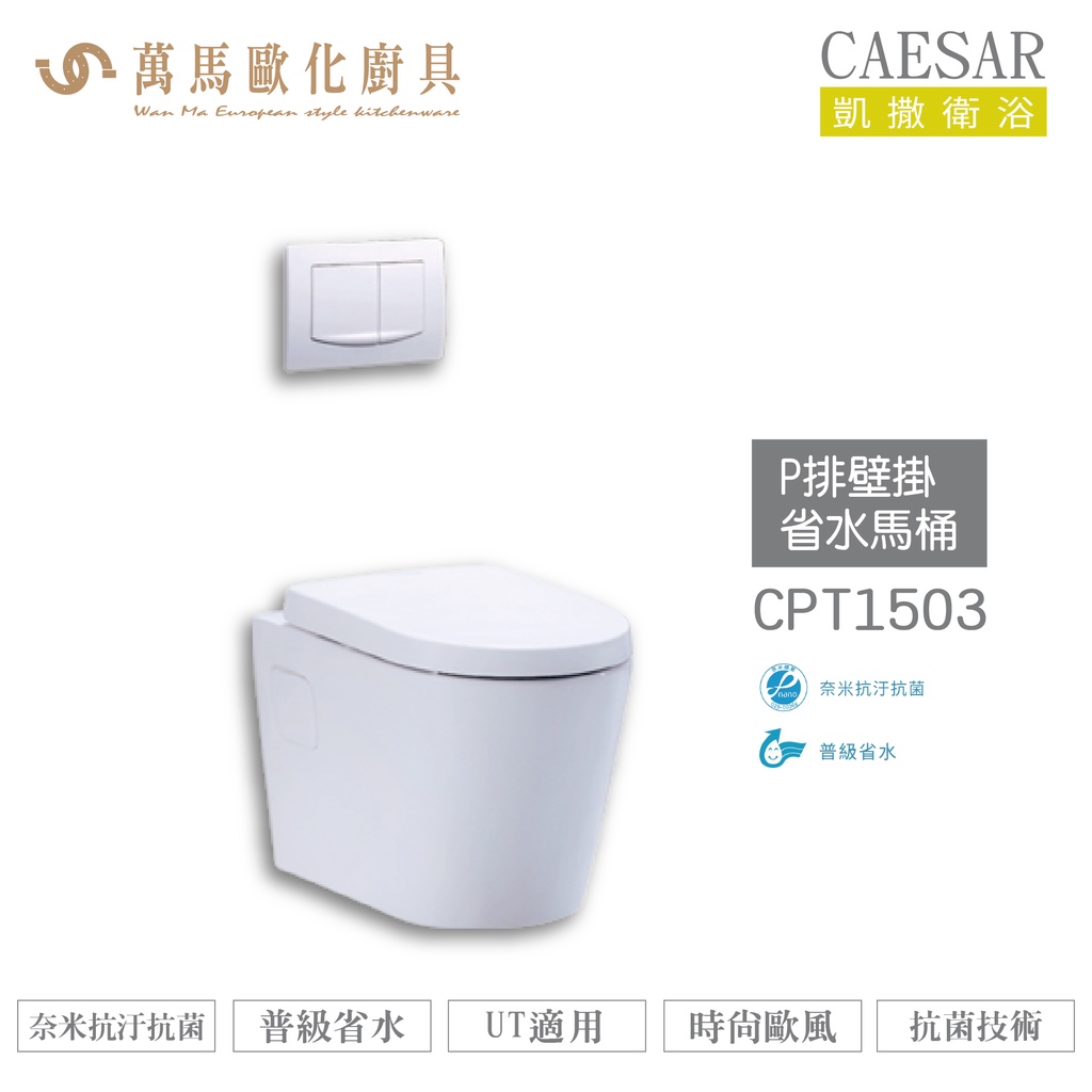 CAESAR 凱撒 P排壁掛省水馬桶CPT1503 不含安裝