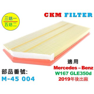 【CKM】專利 濕式 賓士 BENZ W167 GLE350d OM656 引擎濾網 空氣濾網 空氣濾芯 超越原廠 正廠
