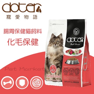 Doter 寵愛物語 - 腸胃保健 貓飼料 化毛保健 ( 1.5kg )