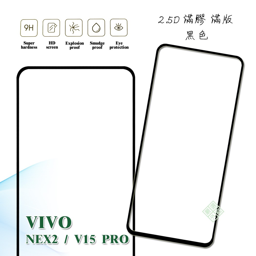VIVO NEX2 通用 V15 PRO 滿版 滿膠 玻璃貼 鋼化膜 9H 2.5D