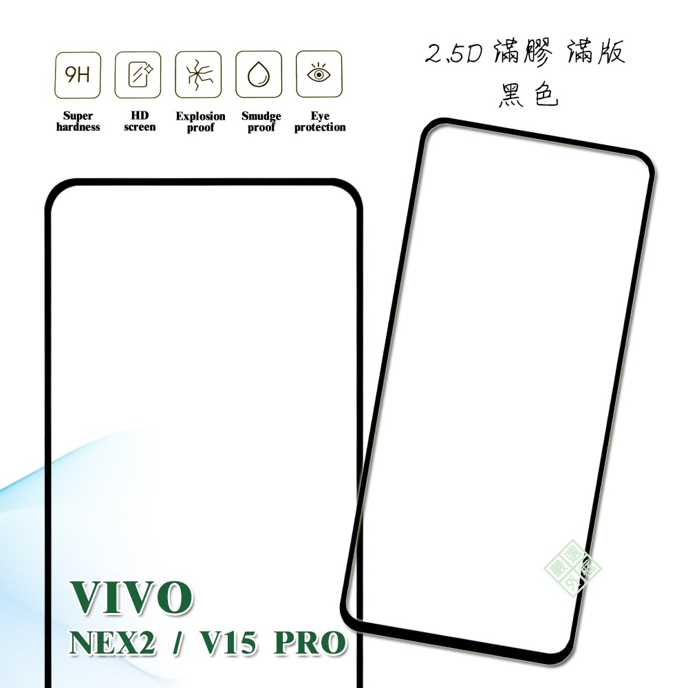 【嚴選外框】 VIVO NEX2 通用 V15 PRO 滿版 滿膠 玻璃貼 鋼化膜 9H 2.5D