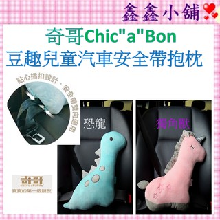 奇哥Chic"a"Bon兒童汽車安全帶抱枕 恐龍藍/獨角獸粉 安全帶護肩靠枕 安全帶靠枕 TBI13200B/P