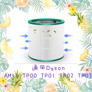 適用Dyson TP00 TP01 TP02 TP03 AM11 現貨 全新 空氣濾網 濾心