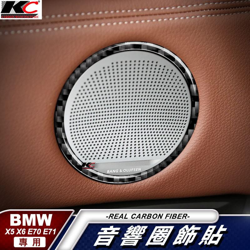 真碳纖維 寶馬 BMW X5 X6 E70 E71 F15 F16 音響框 內裝 喇叭 貼 碳纖維 裝飾貼 廠商直送