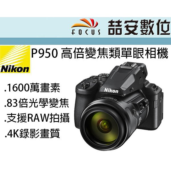 《喆安數位》NIKON P950 高倍變焦類單眼相機 83倍光學變焦 4K錄影 平輸