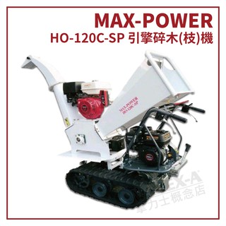 【拿力士概念店】 MAX-POWER HO-120C-SP 引擎式碎木機 / 碎枝機 (含稅附發票)