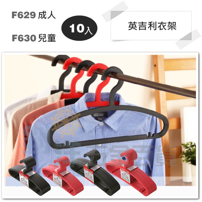 收美+ 英吉利衣架/10支 兒童 成人衣架 扁衣架 曬衣架 晾衣架 MIT
