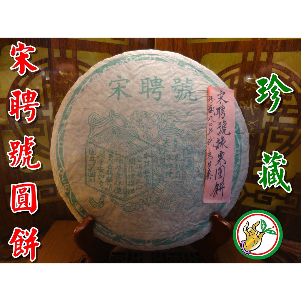 【松竹梅茶行普洱茶】珍藏80年代宋聘號圓餅老生茶(綠票)易武正山春尖/野樟蔘香馥郁甘潤/自然乾倉/實體店面