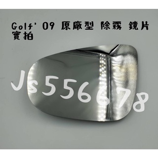 福斯 Volkswagen GOLF’ 09 6代 原廠型 除霧 鏡片