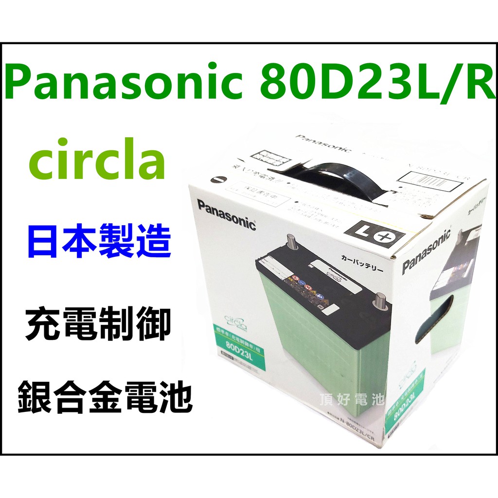 頂好電池-台中 日本製 國際 80D23L 80D23R 銀合金電池 充電制御 55D23L 75D23L RAV4