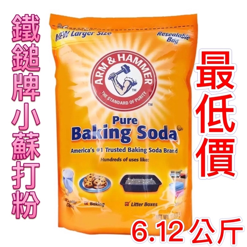 4/17更新 好市多 超商限一包（效期2026/11月）❤️‍🔥鐵鎚牌ARM &amp; HAMMER 小蘇打粉 6.12公斤
