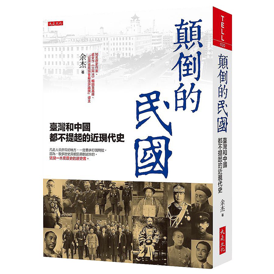 顛倒的民國: 臺灣和中國都不提起的近現代史