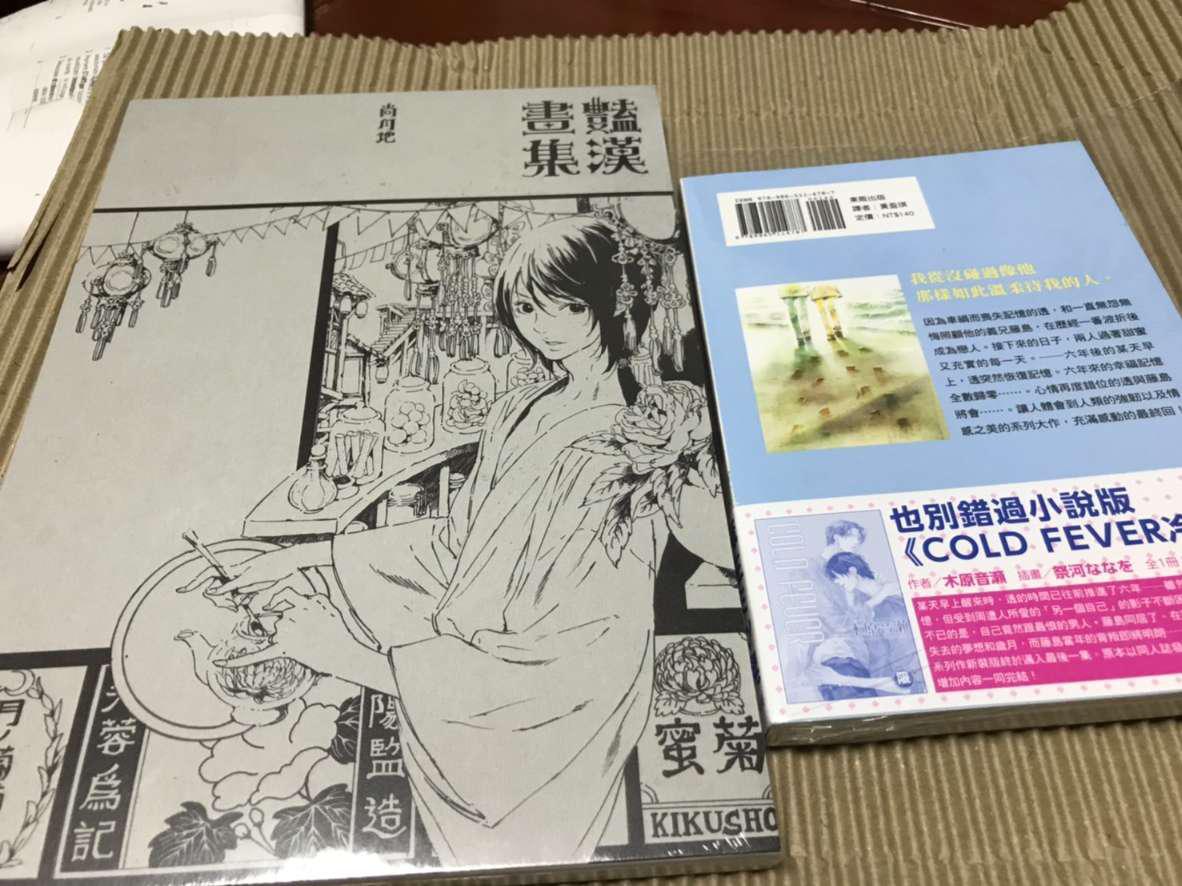 阿飛小店 79折 Cold Fever 限 送書套 麻生ミツ晃 木原音瀬 著 台灣東販bl 蝦皮購物