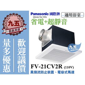 含稅 現貨Panasonic 國際牌 FV-21CV2R超靜音換氣扇FV-21CV2W《風倒流防止》『九五居家 』