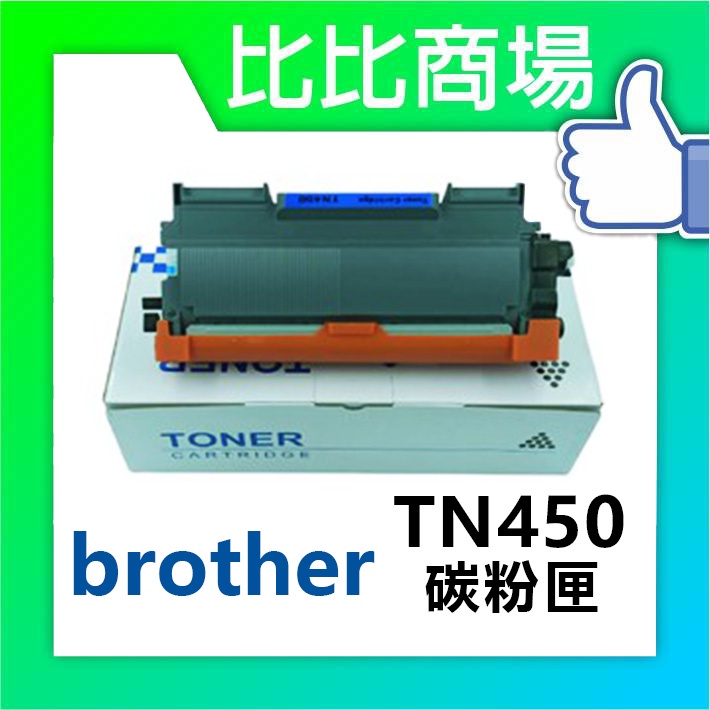 比比商場 Brother相容碳粉匣TN450印表機/列表機/事務機