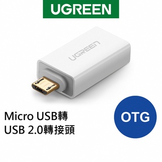 【綠聯】 Micro USB轉USB 2.0轉接頭 OTG