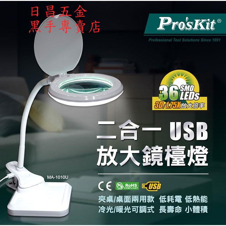 黑手專賣店 附發票 台灣寶工 Pro'sKit MA-1010U 二合一USB放大鏡LED燈 夾式放大鏡 LED燈放大鏡