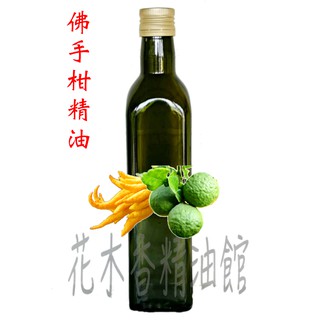 花木香精油館- 佛手柑精油 / 佛手柑 精油 / 250ml、500ml