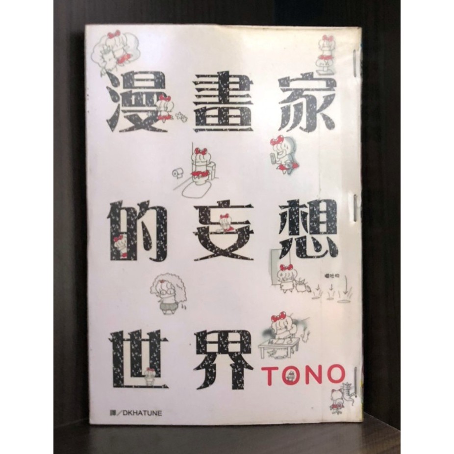 現貨 漫畫家的妄想世界 全 Tono 霸氣貓三館 蝦皮購物
