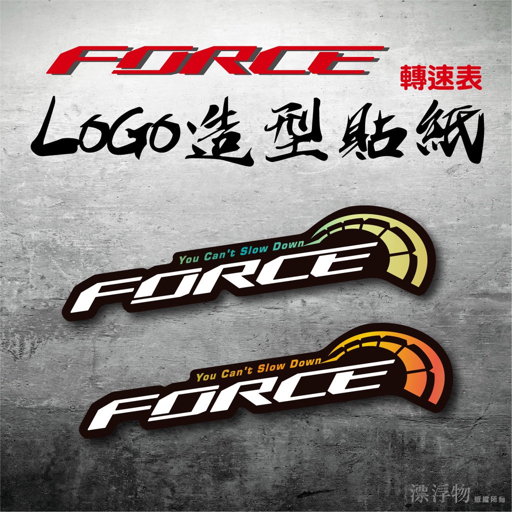 FORCE LOGO 造型貼紙 轉速表 裝飾貼紙 亮面防水貼紙 3M反光貼紙 FORCE155 FORCE2.0 漂浮物