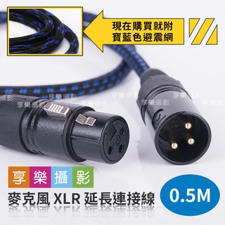 [享樂攝影]日本Canare 發燒級編織線 鍍金【XLR延長線/0.5M 】卡農公母 延長連接線 麥克風/錄音專用 鍍金