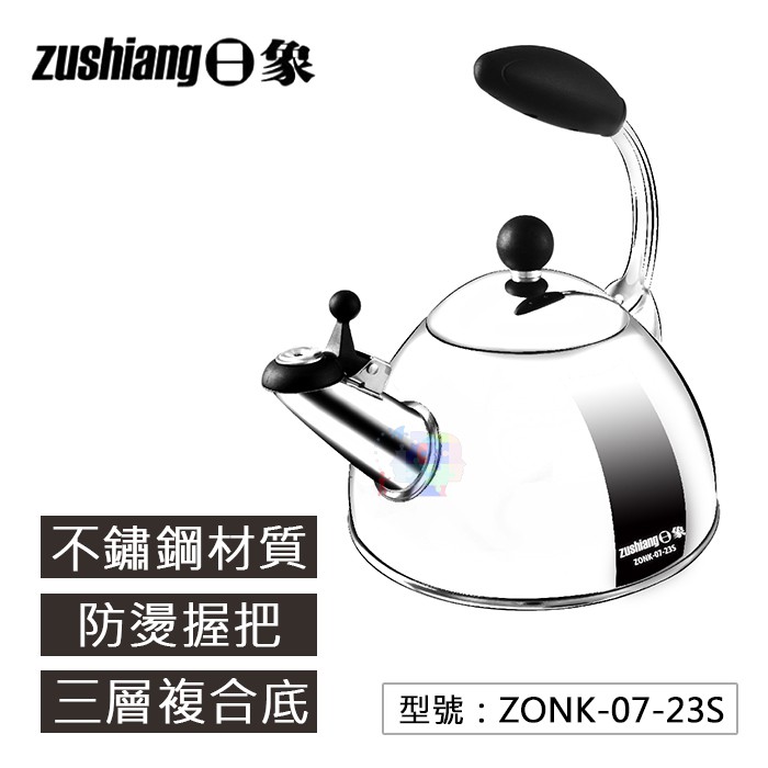 【日象】2.3L不鏽鋼笛音壺 防燙握把 壺嘴封蓋 快速導熱 ZONK-07-23S