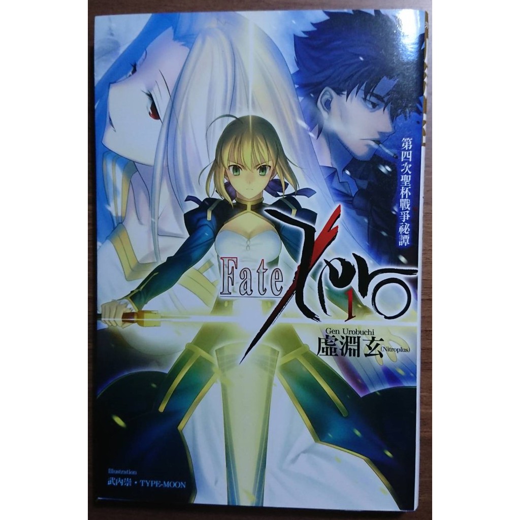 二手書 Fate Zero 01 第四次聖杯戰爭祕譚尖端出版虛淵玄 蝦皮購物
