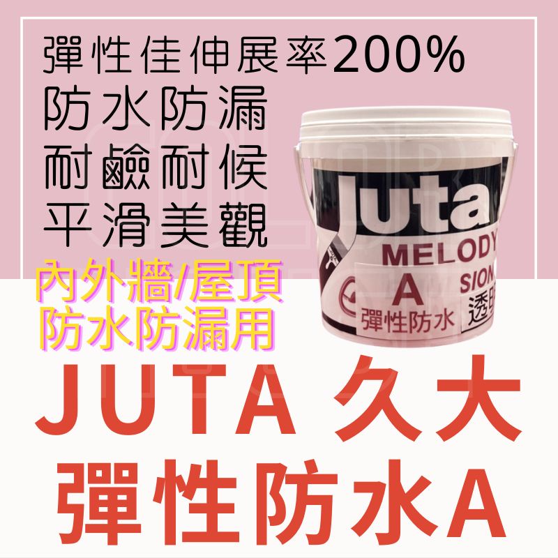 【🌈卡樂屋】 JUTA  久大彈性防水A面漆 透明防水膠 透明防水 室內 外牆 屋頂 陽台 防水 防漏 保護