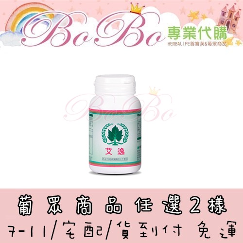 BOBO❤️賀寶芙&amp;葡眾代購【艾逸】【葡眾商品任選2樣免運】