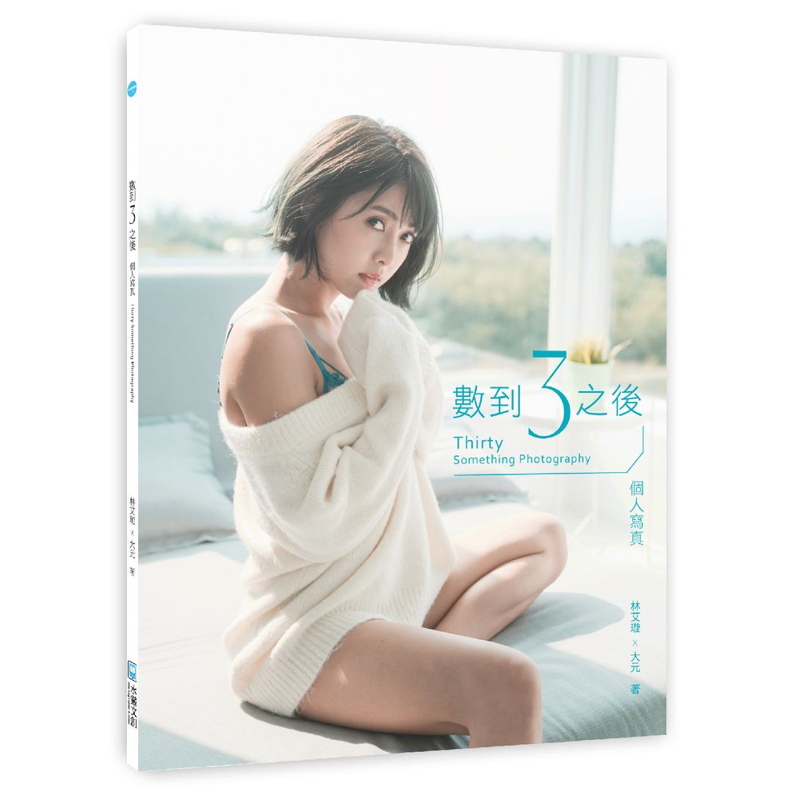 數到3之後個人寫真Thirty Something Photography【金石堂、博客來熱銷】